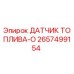 2657499154 ДАТЧИК ТОПЛИВА-O Epiroc