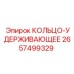 2657499329 КОЛЬЦО-УДЕРЖИВАЮЩЕЕ Epiroc