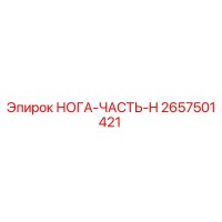 2657501421 НОГА-ЧАСТЬ-H | Epiroc