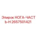 Оригинальная деталь НОГА-ЧАСТЬ-H артикул 2657501421 производитель Epiroc