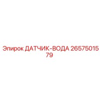 2657501579 ДАТЧИК-ВОДА Epiroc