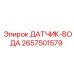 2657501579 ДАТЧИК-ВОДА Epiroc