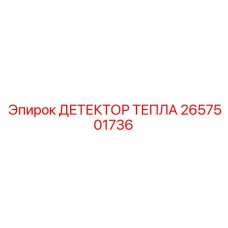 2657501736 ДЕТЕКТОР ТЕПЛА (Epiroc)