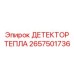 2657501736 ДЕТЕКТОР ТЕПЛА (Epiroc)