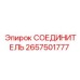 2657501777 СОЕДИНИТЕЛЬ Epiroc