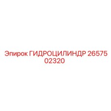 2657502320 ГИДРОЦИЛИНДР Epiroc