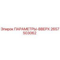 2657503062 ПАРАМЕТРЫ-ВВЕРХ Epiroc