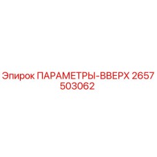 2657503062 ПАРАМЕТРЫ-ВВЕРХ Epiroc