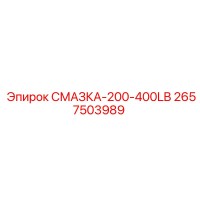 2657503989 СМАЗКА-200-400LB Epiroc