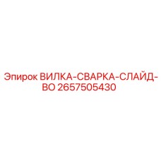 2657505430 ВИЛКА-СВАРКА-СЛАЙД-BO Epiroc