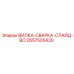 Сварочная слайд-вилка 2657505430 с покрытием BO