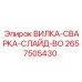 Сварочная слайд-вилка 2657505430 с покрытием BO