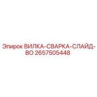 2657505448 ВИЛКА-СВАРКА-СЛАЙД-BO Epiroc