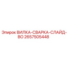 Титановая слайд-вилка 2657505448 с покрытием BO Plus