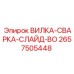 Титановая слайд-вилка 2657505448 с покрытием BO Plus