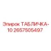 2657505497 ТАБЛИЧКА-10 Epiroc