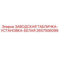 2657506099 ЗАВОДСКАЯ ТАБЛИЧКА-УСТАНОВКА-БЕЛАЯ Epiroc