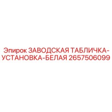 2657506099 ЗАВОДСКАЯ ТАБЛИЧКА-УСТАНОВКА-БЕЛАЯ Epiroc