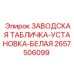 2657506099 ЗАВОДСКАЯ ТАБЛИЧКА-УСТАНОВКА-БЕЛАЯ Epiroc