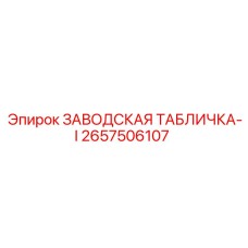 2657506107 ЗАВОДСКАЯ ТАБЛИЧКА-I Epiroc
