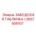 2657506107 ЗАВОДСКАЯ ТАБЛИЧКА-I Epiroc