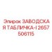 2657506115 ЗАВОДСКАЯ ТАБЛИЧКА-I Epiroc