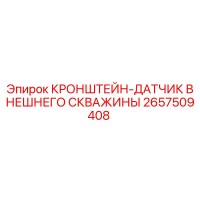 2657509408 КРОНШТЕЙН-ДАТЧИК ВНЕШНЕГО СКВАЖИНЫ Epiroc