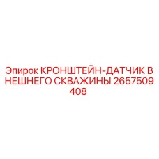 2657509408 КРОНШТЕЙН-ДАТЧИК ВНЕШНЕГО СКВАЖИНЫ Epiroc