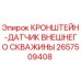 2657509408 КРОНШТЕЙН-ДАТЧИК ВНЕШНЕГО СКВАЖИНЫ Epiroc