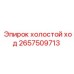 2657509713 холостой ход Epiroc