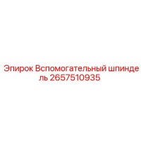2657510935 Вспомогательный шпиндель | Epiroc