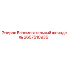 2657510935 Вспомогательный шпиндель | Epiroc