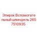 2657510935 Вспомогательный шпиндель | Epiroc