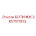 2657511032 БОТИНОК Epiroc