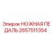 Педаль управления артикул 2657511354 производитель Epiroc