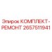 Оригинальный комплект для ремонта 2657511941 Epiroc