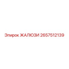 2657512139 ЖАЛЮЗИ Epiroc