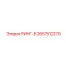 2657512279 РИНГ-В Epiroc