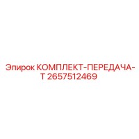 2657512469 КОМПЛЕКТ-ПЕРЕДАЧА-Т Epiroc