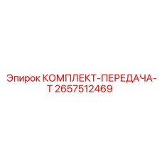 2657512469 КОМПЛЕКТ-ПЕРЕДАЧА-Т Epiroc