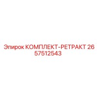 2657512543 КОМПЛЕКТ-РЕТРАКТ Epiroc