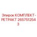 Комплект системы обратного хода 2657512543 Epiroc