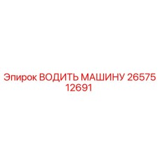 2657512691 ВОДИТЬ МАШИНУ Epiroc