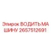 2657512691 ВОДИТЬ МАШИНУ Epiroc