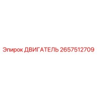 2657512709 ДВИГАТЕЛЬ Epiroc