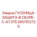 2657512725 ГУСЕНИЦА-ЗАЩИТА-В СБОРЕ-C-AT375 Epiroc