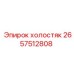 2657512808 холостяк Epiroc
