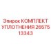 Гидравлические уплотнения 2657513343 Epiroc