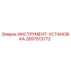 2657513772 ИНСТРУМЕНТ-УСТАНОВКА Epiroc