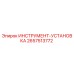 2657513772 ИНСТРУМЕНТ-УСТАНОВКА Epiroc
